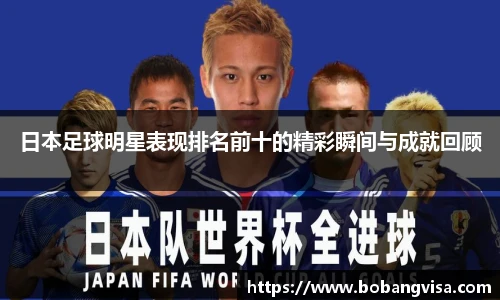日本足球明星表现排名前十的精彩瞬间与成就回顾