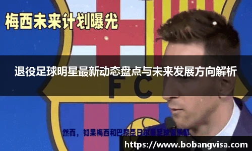 退役足球明星最新动态盘点与未来发展方向解析