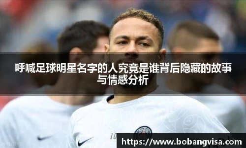 呼喊足球明星名字的人究竟是谁背后隐藏的故事与情感分析