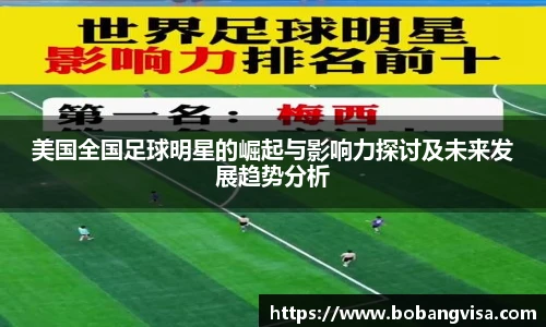 美国全国足球明星的崛起与影响力探讨及未来发展趋势分析