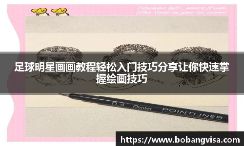 足球明星画画教程轻松入门技巧分享让你快速掌握绘画技巧
